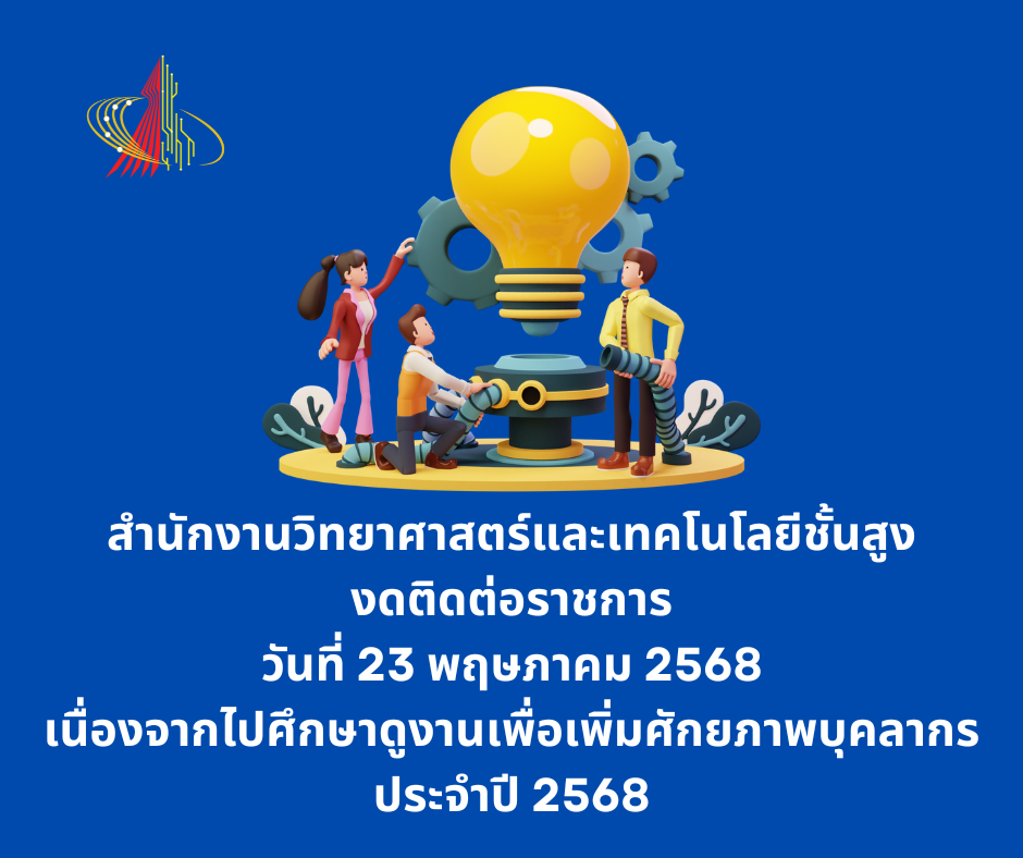 งดติดต่อราชการ วันที่ 23 พฤษภาคม 2568